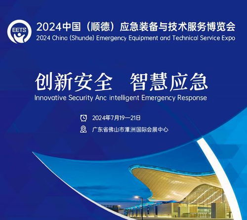 2024中國（順德）應(yīng)急裝備與技術(shù)服務(wù)博覽會 賦能應(yīng)急產(chǎn)業(yè)，護(hù)航安全未來